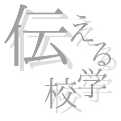 伝える学校アイコン画像