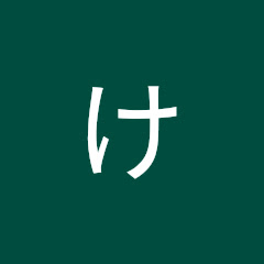 けいしよのちゃんねる