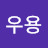 @허우용-b7b