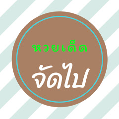 หวยเด็ดจัดไป avatar