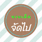 หวยเด็ดจัดไป Image Thumbnail