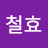 @최철효-y1l