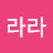 @라라-e2t1t