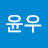 @윤우-s5x