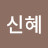 @윤신혜-f8w