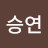 @승연-t5w