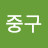 @이중구-g1z