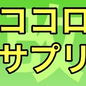 改ココロサプリ