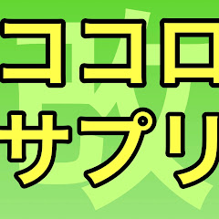 改ココロサプリ
