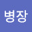@안병장-p3d