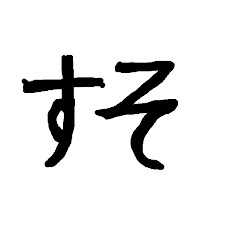 すそ