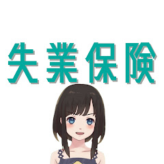 失業保険 徹底解説チャンネルアイコン画像