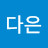 @김다은-h2v