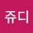 @김쥬디-h7f