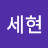@지세현-x3h