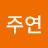 @김주연-x7k7y