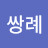 @조쌍례-s3j
