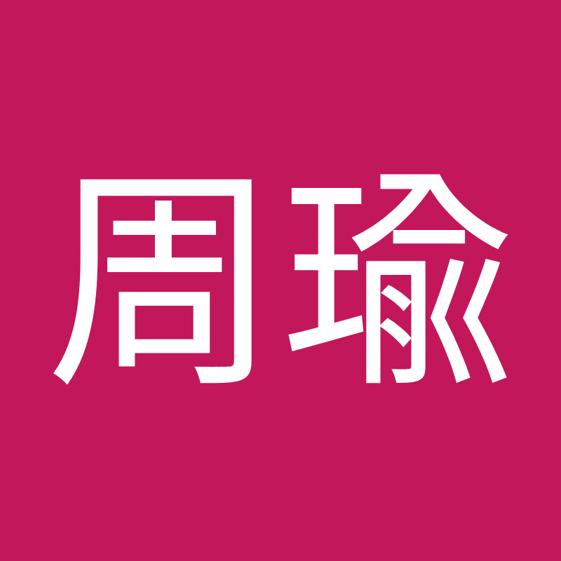 TWICE周瑜