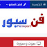 1Fg6XGMYTUg-channel-avatar-FenSport فن سبور