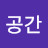 @시공간-o3v