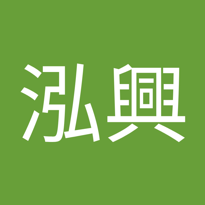 李泓興