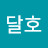 @달호-g9r