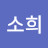 @소희-n8m6h