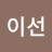 @이선-x5z