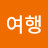 @모든날의여행