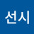 @주선시