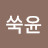 @쑥윤-k5d