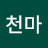@천마-q6t