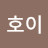 @호이-i5t