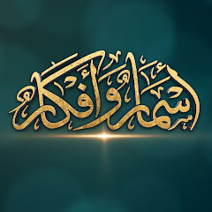 أسمار وأفكار
