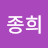 @김종희-g9h