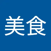 美食