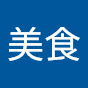 美食