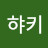 @햐키-u3o