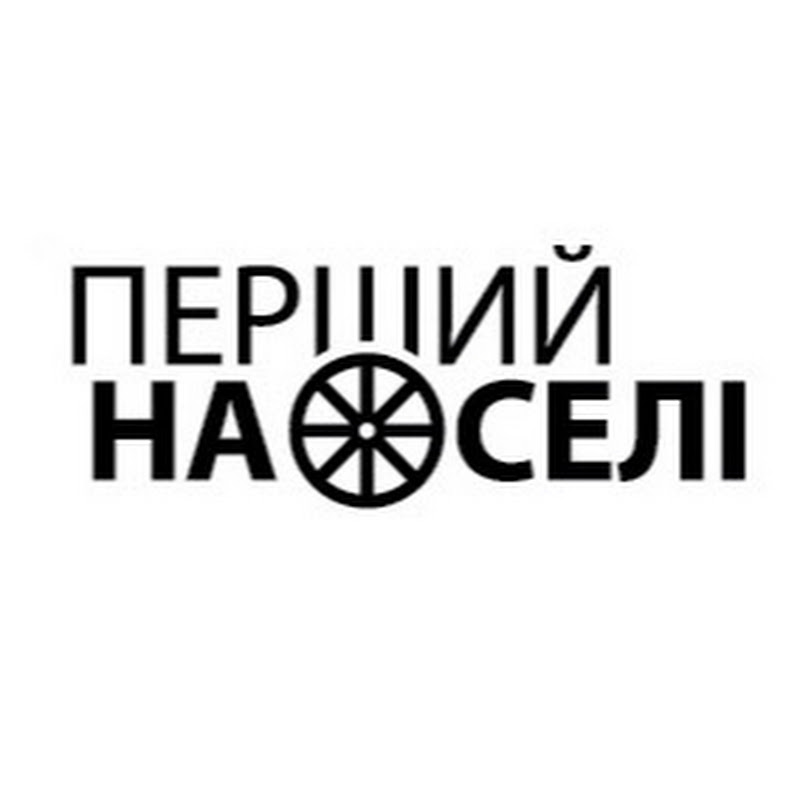Перший на селі