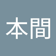 本間健一郎