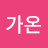 @김가온-f9n