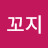 @모꼬지-m9f