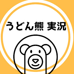 うどん熊実況者