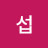@김섭-v1f