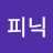 @돌피닉