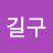 @강길구-h5j