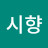@시향-c1w