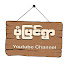 DGuRT4FI35A-channel-avatar-ပုံပြင်ရွာ Youtube Channel