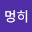 @멍희-y8z