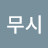 @무시무시-g4y